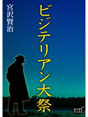 cover image of ビジテリアン大祭